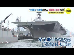 “空母化”した海上自衛隊護衛艦「かが」初公開 甲板は長方形に 最新鋭ステルス戦闘機F‐35B搭載も可能に
