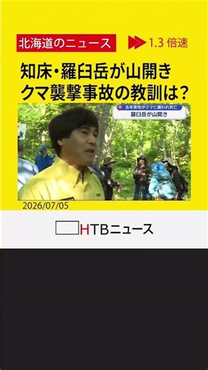 登山客がクマに襲われ死亡した事故から約１年 知床・羅臼岳が山開き 再発防止の対策は？ 北海道