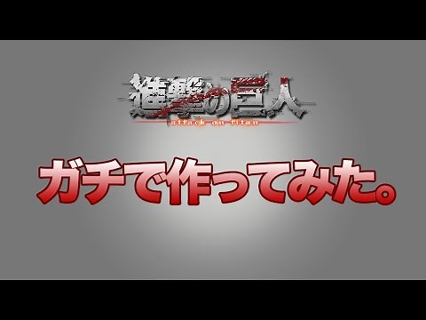 【完全自作】進撃の巨人のロゴをガチで作ってみた