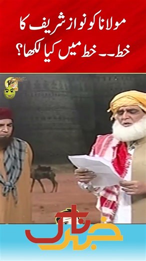 Maulana Ko Nawaz Sharif Ka Khat | Khabarnaak with Ayesha Jahanzeb | Geo Classics | #shorts