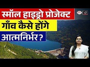 How Small Hydropower Projects Can Make Villages Self-Reliant? | Current Affairs | Drishti IAS