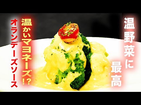 温かいマヨネーズ！？オランデーズソースの作り方 温野菜におすすめ