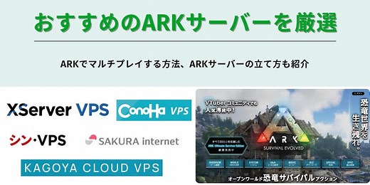 ARKにおすすめのサーバー5選を徹底比較！立て方も一緒にチェック | webcode