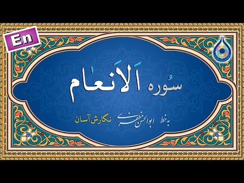 سوره انعام «نگارش آسان» (منشاوی) - Surah Al-An'aam - سورة الأنعام