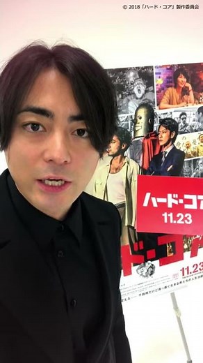 11/23公開映画『ハード・コア』 山田孝之です！セルフィー6秒動画＆予告編15秒