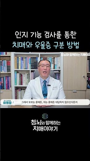 인지 기능 검사를 통한 치매와 우울증 구분 방법 #치매 #우울증 #치매증상 #치매원인