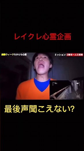 レイクレ心霊企画なんか声聞こえない？ #レイクレ天下統一 #心霊