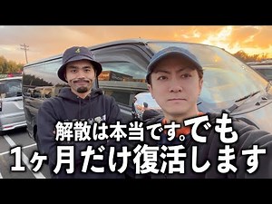 The disbandment is true, but we will post videos for one last month!!