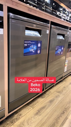 غسالة الصحون بيكو: الحل المثالي للتنظيف