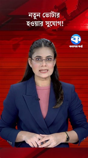 Chance to Register as a New Voter! #NewVoter #NIDCard #Bangladesh #kalerkantho