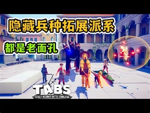 TABS全面战争模拟器：隐藏模组BUG修复 拓展派系满满的都是回忆