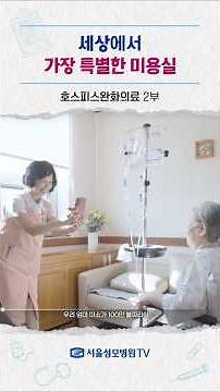 세상에서 가장 특별한 미용실 - 호스피스완화의료 #Shorts