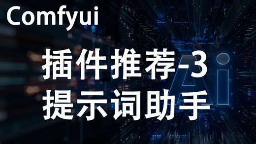 一个插件全搞定，图片反推、视频反推、提示词优化、提示词翻译