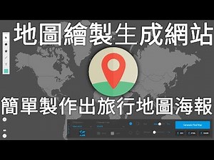 在線地圖繪製生成網站，簡單製作出旅行地圖海報