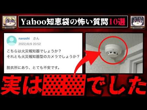 【人怖】ゾッとするyahoo知恵袋の質問と回答10選【ゆっくり解説】