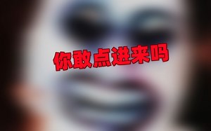 真·全程高能！吓哭成年人的恐怖游戏！一定要看完！（结尾惊喜）