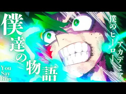 [MAD] My Hero Academia / You Say Run [with dialogue]