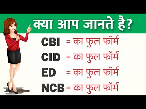 CID, NCB, ED, CBI ka full form hindi mein - CID matlab kya hota hai / important daily use full form