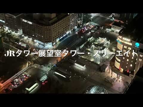 【札幌駅】JRタワー展望室タワー・スリーエイト