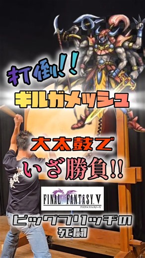 【FF】今も語り継がれる名曲！情けないとこもあるが男気溢れるギルガメッシュ #和太鼓 #かんざき太鼓 #神河町 #ff5 #ギルガメッシュ #ビッグブリッヂの死闘 #大太鼓 #shorts