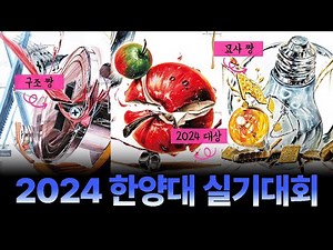 [2024 한양대 실기대회] 이게 맞아요..? 😲 대상부터 동상까지 전부 분석해 드립니다! #미대입시 #입시미술 #기초디자인