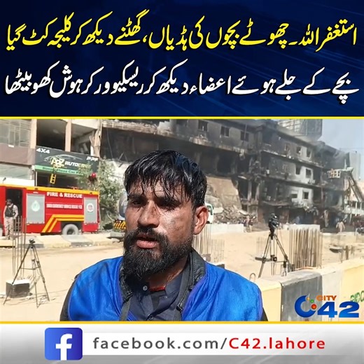 گل پلازہ میں ریسکیو ورکر کیسے ہوش کھو بیٹھا، درد ناک کہانی سنا دی Disclaimer: The views & opinions expressed in this video are those of the host, guest, member of the public & don't necessarily reflect the official policy or position of City News Network or its affiliates. Viewers discretion is advised | City42