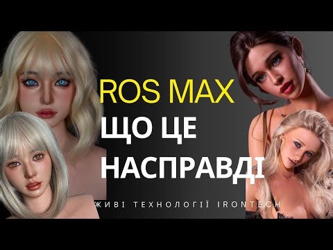 Реальний оральний секс, або що таке голова ROS MAX