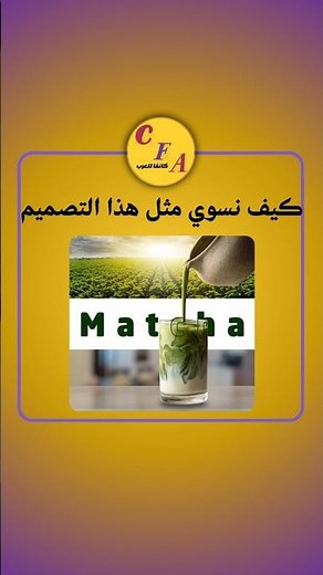 كيف نسوي مثل هذا التصميم I تعلم كانفا من الصفر حتي الاحتراف