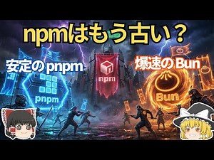 【結論】仕事ならpnpm、個人ならBun。npmより6倍速い世界へ。2026年決定版【ゆっくり解説】