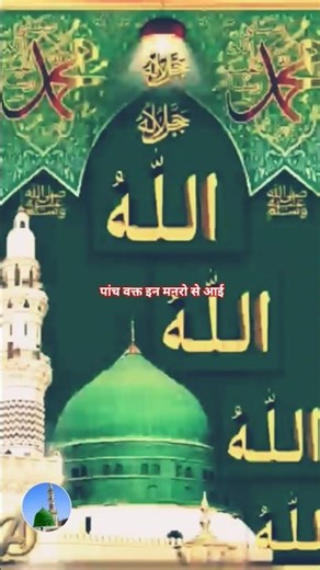 पांच वक्त की इन मिनारो से आती है आवाज की अल्लाह बहुत बड़ाहै#islamicreels #Ebakislamic #islamicquotes