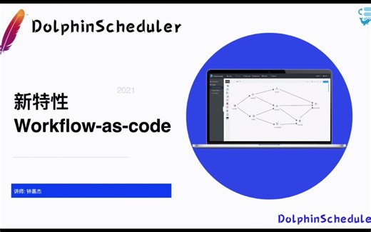 DolphinScheduler 新特性：workflow-as-code（Apache DolphinScheduler MeetUp 2021）