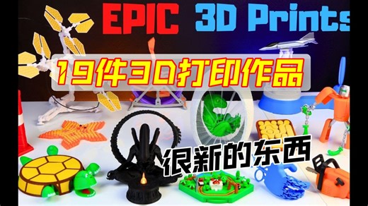 最新推荐：很酷的19件3D打印作品集（2025.10）