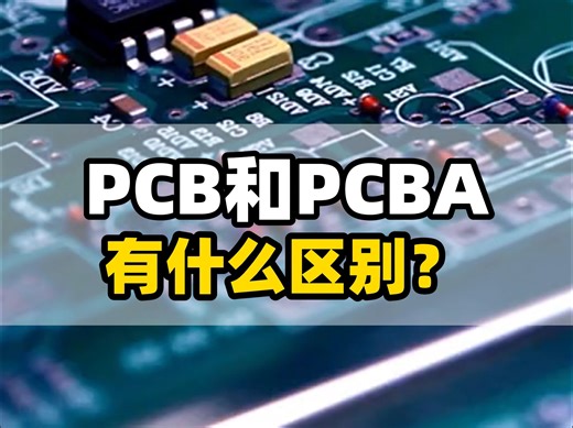 PCB和PCBA有什么区别？一看就懂!