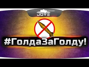 #ГолдаЗаГолду!