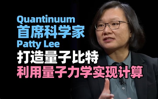 【量子计算】Quantinuum 硬件技术开发首席科学家Patty Lee：打造量子比特，利用量子力学实现计算