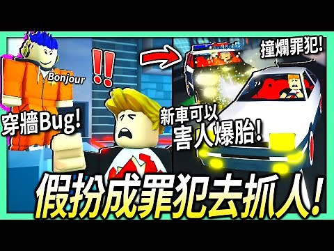 ROBLOX / 在越獄假扮成罪犯去抓人！使用穿牆Bug和新車可以害人爆胎的能力！讓你搶劫賺錢超快速！(非外掛) 【Jailbreak - 有感筆電】