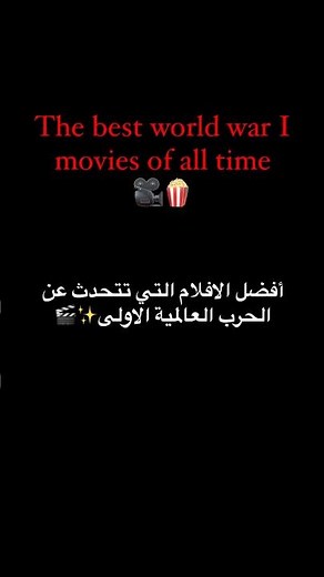 The best world war I movies of all time🔥أفضل الافلام عن الحرب العالمية الاولى🎬 #movies #أفلام