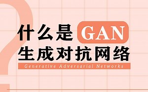什么是 GAN（生成对抗网络）？【唐宇迪】