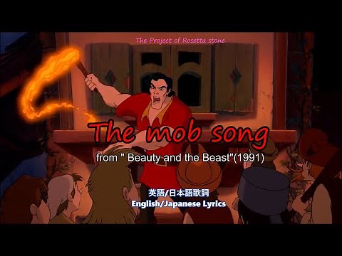 The mob song【English/Japanese subtitle(日英字幕)】#美女と野獣 ＃夜襲の歌