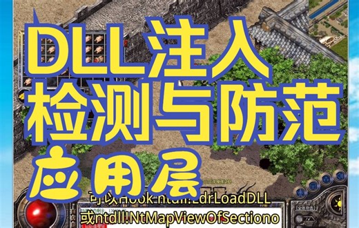 DLL注入的检测与防范（2.应用层&dll注入检测&注入检测&注入外挂原理）