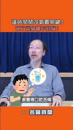 這時間開冷氣最關鍵！晚了就身體不舒服！