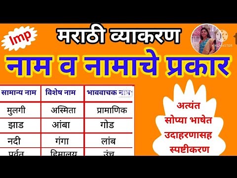 नाम व नामाचे प्रकार | Naam v namache prakar | noun in Marathi grammar | Marathi vyakaran