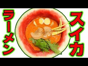 【スイカラーメン二郎!?】スイカ果汁100％ラーメンの味は！？【絶対においしいスイカ選手権】