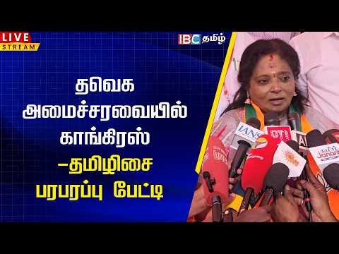 🔴LIVE : Tamilisai Soundararajan Press Meet | தவெக அமைச்சரவையில் காங்கிரஸ் - தமிழிசை பரபரப்பு பேட்டி