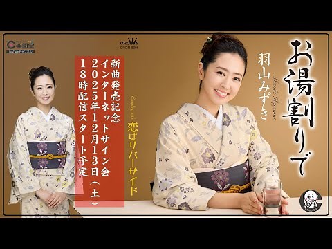 羽山みずき 新曲『お湯割りで』発売記念 インターネットサイン会＠楽園堂