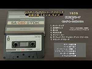 松原正樹 サウンド･アプローチ･ライブ 1979