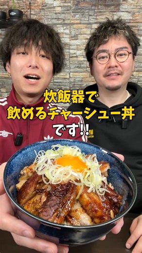 IT社長とインターン on Instagram: "【お肉とろける】炊飯器で作る絶品『飲めるチャーシュー丼』🐷 #炊飯器レシピ #簡単レシピ #炊飯器 #チャーシュー #豚バラ"