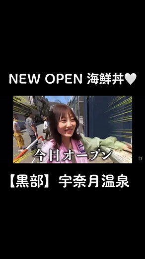 #富山 #黒部 #宇奈月温泉 #温泉旅行 #温泉女子 #観光 #観光スポット #newopen