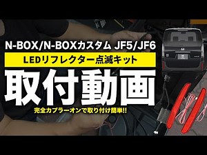 ホンダ N BOX カスタム ＪＦ5/ＪＦ６ ＬＥＤリフレクター点滅キット 取付動画
