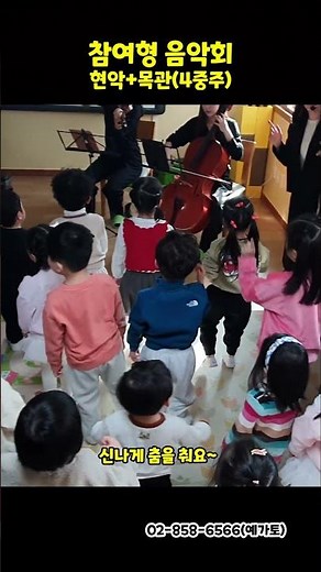 스토리텔링 유치원 음악회 #shorts #유아음악회 #유치원공연 #참여형음악회 #클래식 #예가토